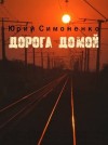 Юрий Симоненко - Дорога домой