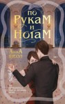 Анна Шеол - По рукам и ногам. Книга 1