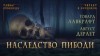 Говард Лавкрафт, Август Дерлет - Мифы Ктулху: Мифы Лавкрафта: 1.26. Наследство Пибоди