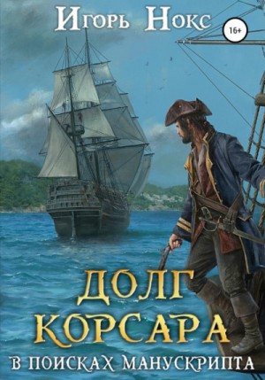 Игорь Нокс - Долг корсара: 2. В поисках манускрипта