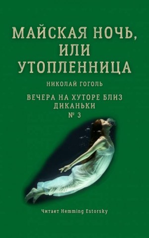 Николай Гоголь - Майская ночь, или Утопленница