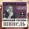 Николай Гоголь - Шинель