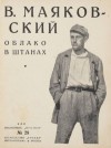 Владимир Маяковский - Облако в штанах