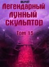 Хи Сунга Нам - Легендарный Лунный Скульптор 15