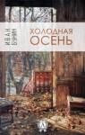 Иван Бунин - Тёмные аллеи: 39. Холодная осень