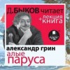 Александр Грин - Алые паруса