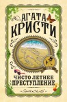 Агата Кристи - Чисто летнее преступление (Сборник)