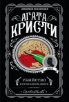 Агата Кристи - Сборник «Убийство в проходном дворе»: цикл «Эркюль Пуаро»: 25.1-4; цикл «Мистер Кин и Саттерсвейт»: 3