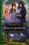 Эвелина Тень - Жена его высочества