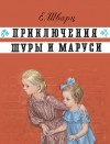 Евгений Шварц - Приключения Шуры и Маруси