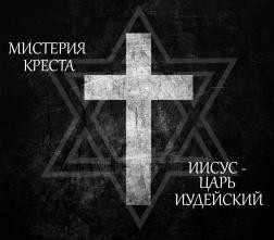 Андрей Яровой, Ричард Викторов - Мистерия Креста. Иисус Христос Царь Иудейский