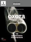 Ричард Киршенбаум, Дж. Бонд - Охота на циничного покупателя: секреты рекламы, которая преодолевает защитные барьеры