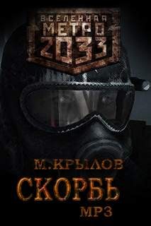 Михаил Крылов - Метро 2033. Скорбь
