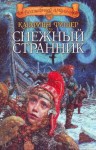 Катарина Фишер - Снежный странник