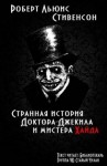 Роберт Льюис Стивенсон - Странная история Доктора Джекилла и Мистера Хайда