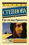 Марина Степнова - Где-то под Гроссето