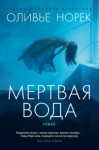 Оливье Норек - Мертвая вода