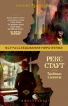 Рекс Стаут - Ниро Вульф и Арчи Гудвин: Сборник «Тройные хлопоты»: 14.Требуется мужчина; 15.Вместо улики; 17.Прежде, чем я умру