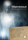 Владимир Шорохов - Обреченные