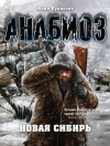 Юрий Бурносов - Анабиоз: 7. Новая Сибирь