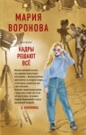 Мария Воронова - Кадры решают все