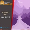 Роберт Янг - На реке