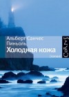 Альберт Санчес Пиньоль - Холодная Кожа