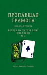 Николай Гоголь - Пропавшая грамота