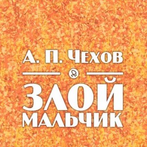 Антон Чехов - Злой мальчик