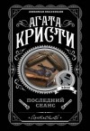 Агата Кристи - В зеркале