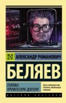 Александр Беляев - Голова профессора Доуэля