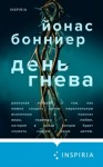 Йонас Бонниер - День гнева