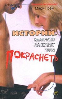 Мари Грей - Истории, которые заставят...покраснеть