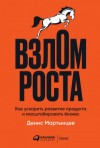 Денис Мартынцев - Взлом роста. Как ускорить развитие продукта и масштабировать бизнес