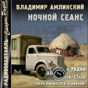 Слушать аудиокнигу ночной. Ночной сеанс Владимир Амлинский. Мой дневник Владимир Амлинский. Дронов слушать аудиокниги.