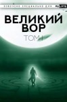 Да Дао Цзэй - Великий Вор