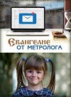 Ирина Стахеева - Евангелие от метролога