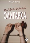 Лили Рокс - Пленница олигарха