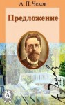 Антон Чехов - Предложение