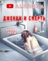 Ирвин Уэлш - Дженни и смерть