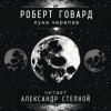 Роберт Говард - Соломон Кейн: 8. Луна черепов