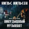 Нильс Нильсен - Никудышный музыкант