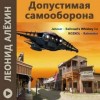 Леонид Алехин - Допустимая самооборона