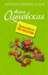 Анна Ольховская - Драконовское наслаждение