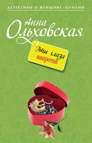 Анна Ольховская - Эти глаза напротив