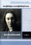 Надежда Мандельштам - Вторая книга. Воспоминания