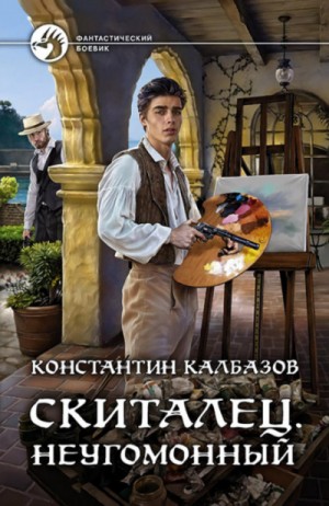 Константин Калбазов - Скиталец: 2. Неугомонный