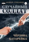 Андрей Степанов - Чертова батарейка