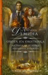 Карина Дёмина - Охота на охотника