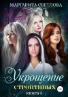 Маргарита Светлова - Укрощение строптивых. Книга 1